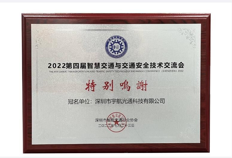 宇航冠名智慧交通与交通安全技术交流会.jpg 宇航冠名智慧交通与交通安全技术交流会.jpg