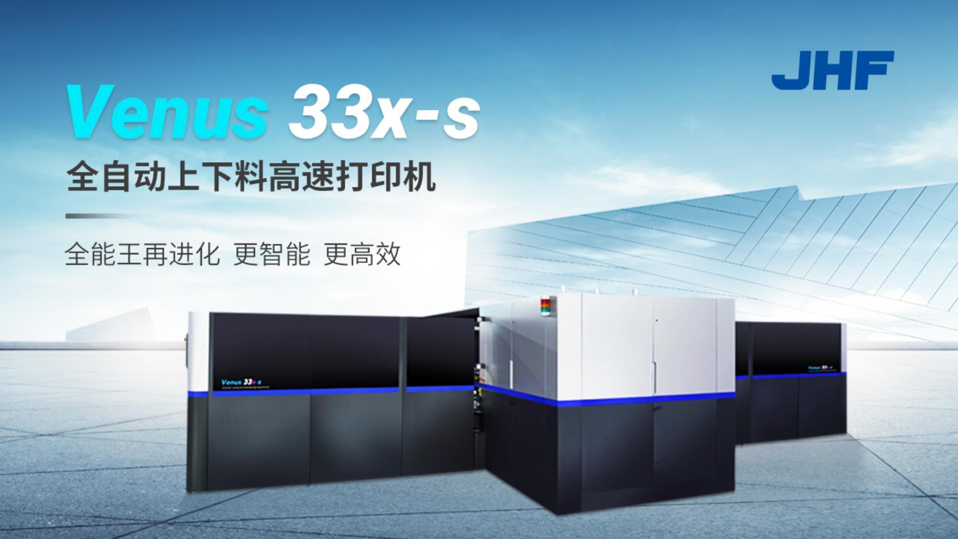 Venus 33x-s 全自动上下料高速打印机-金恒丰科技集团
