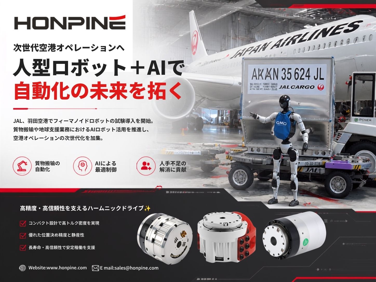 日本航空（JAL）がヒューマノイドロボット導入｜空港自動化とAIロボット市場