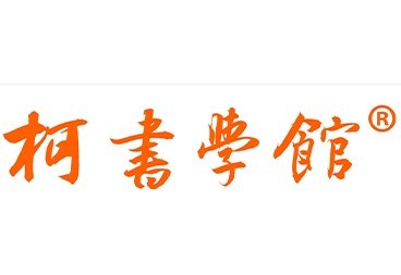 夏德进学长