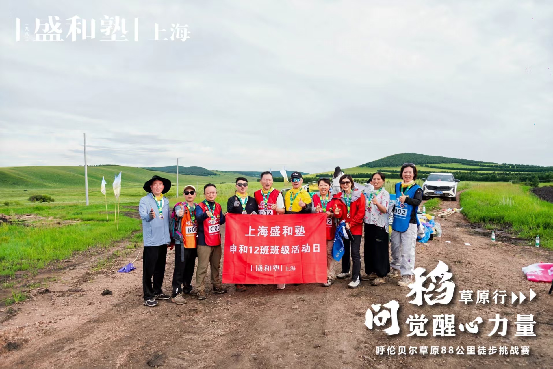 挑战高目标：呼伦贝尔草原88公里徒步 ——恭喜 郑重学长代表12 班，拿到了团队冠军🏆🏆🏆