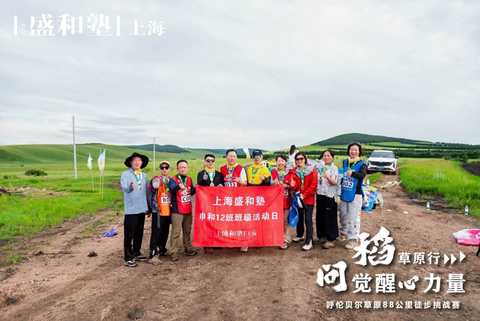 挑战高目标：呼伦贝尔草原88公里徒步 ——恭喜 郑重学长代表12 班，拿到了团队冠军🏆🏆🏆