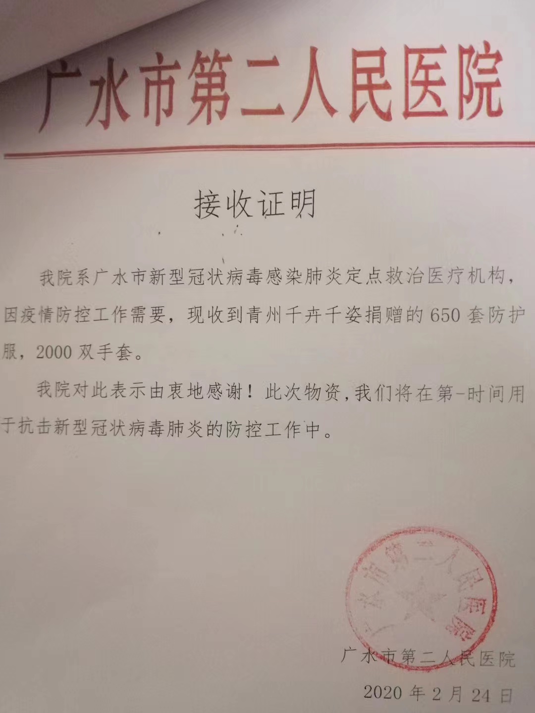 2020年2月24号青州千卉千姿向广水市第二人民医院捐献防疫物品