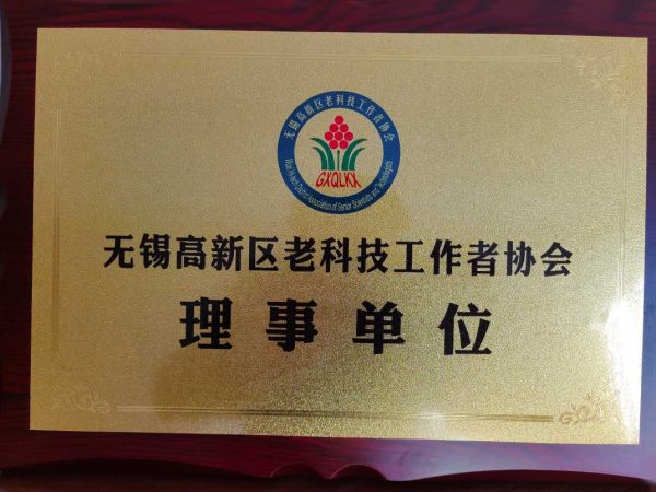 无锡高新区老科技工作者协会理事单位