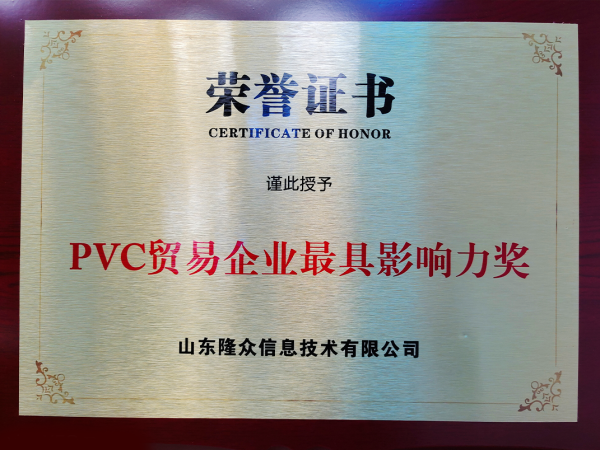 PVC贸易企业最具影响力奖