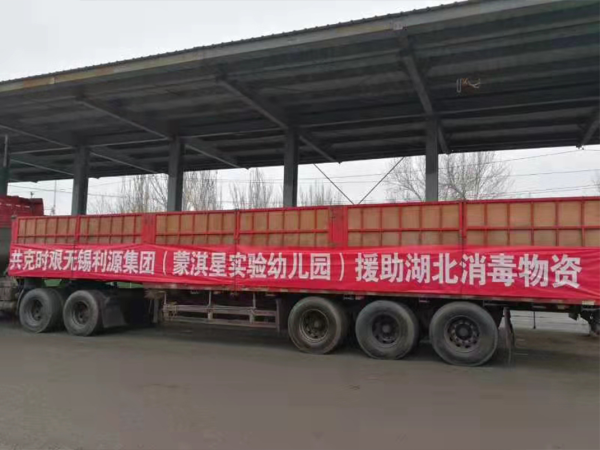 无锡利源集团（蒙淇星实验小学）援助湖北消毒物资