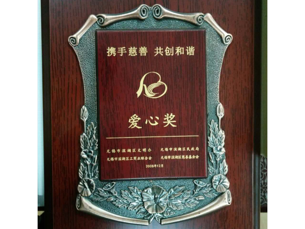 爱心奖