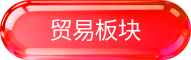 贸易板块