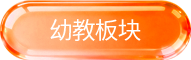 幼教板块