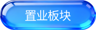 置业板块