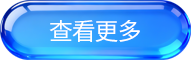 查看更多