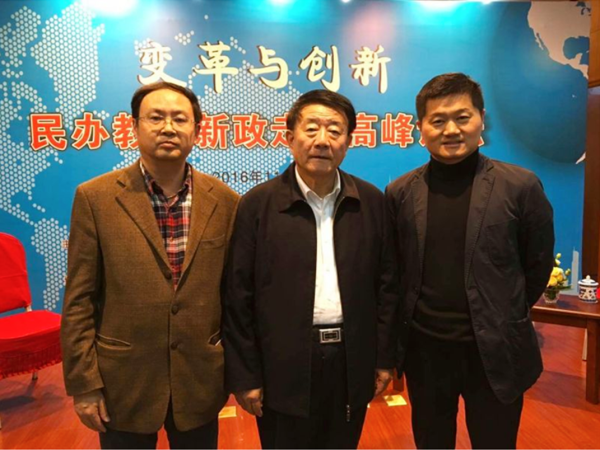 民办教育新政高峰论坛