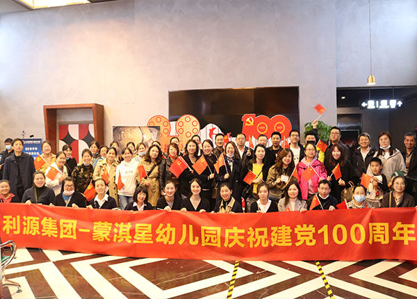 利源集团-蒙淇星幼儿园庆祝建党100周年
