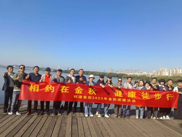 利源集团2023年金秋团建活动