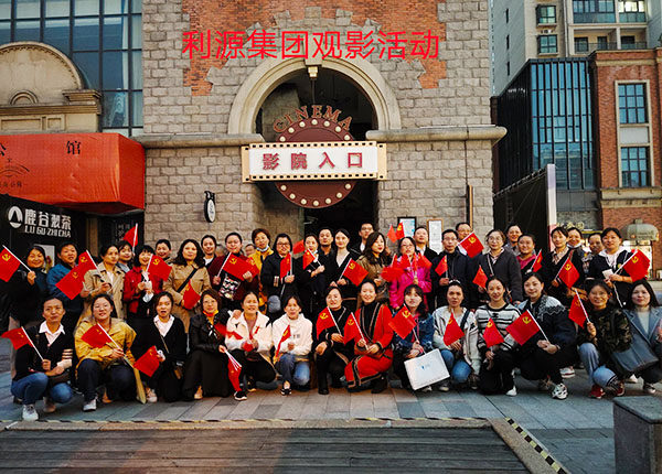 利源集团员工观影活动