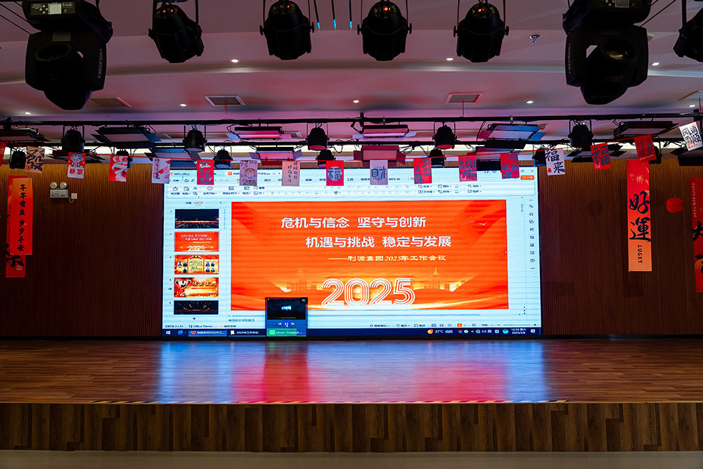 2025年利源集团工作会议
