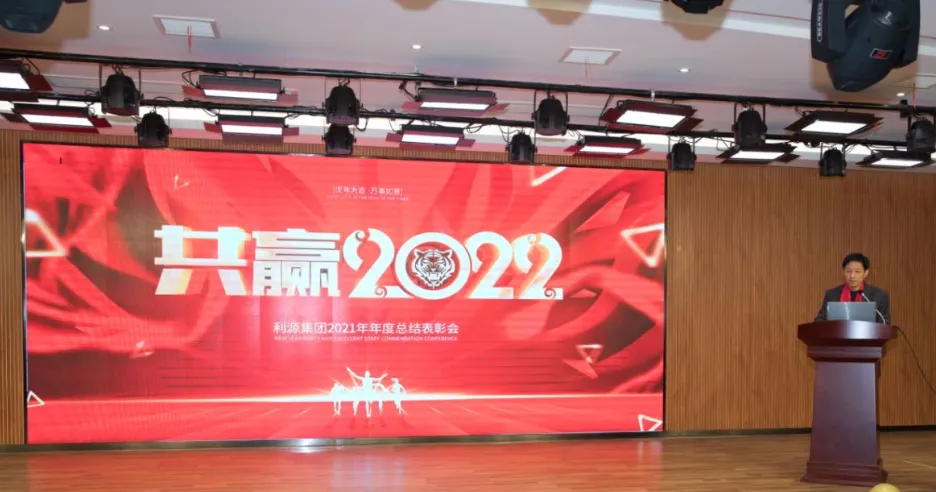 利源集团隆重召开2021年年度总结表彰会