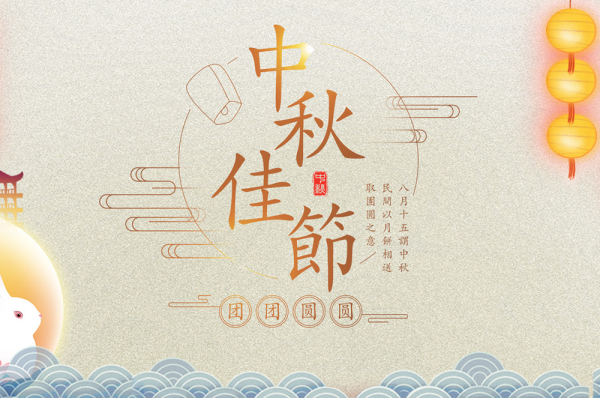 关于中秋节放假的通知 关于中秋节放假的通知