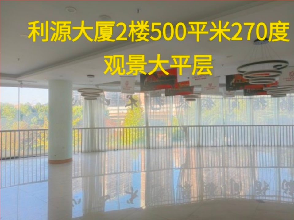 利源大厦2楼500平米270度 观景大平层