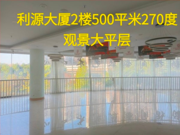 利源大厦2楼500平米270度 观景大平层