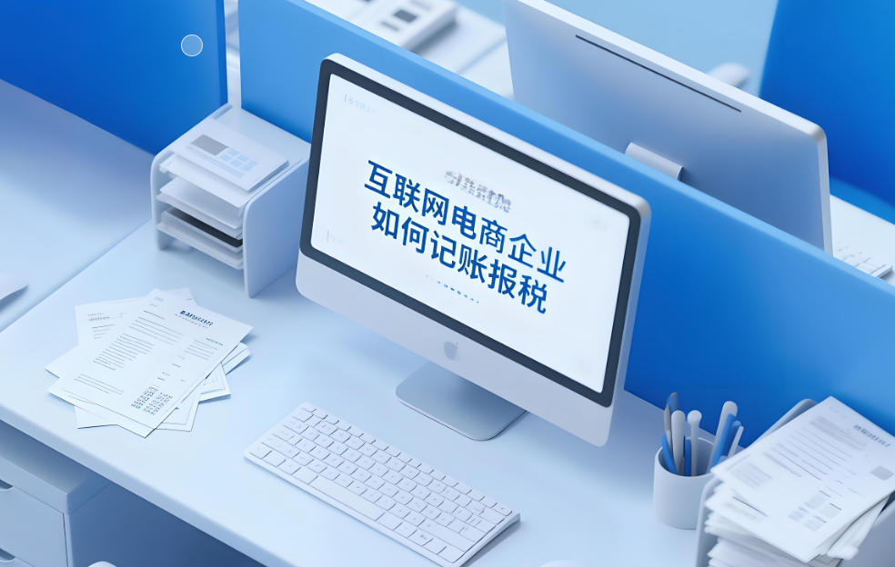 互联网涉税信息报送新规实施后，电商企业如何进行合规？