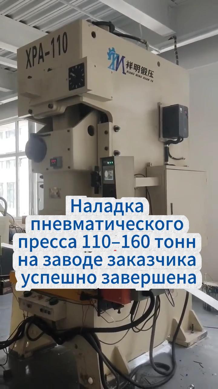 Наладка пневматического пресса 110–160 тонн на заводе заказчика успешно завершена