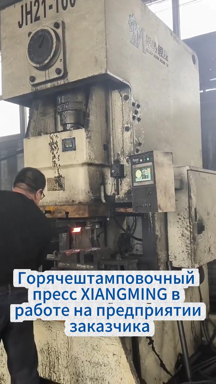 Горячештамповочный пресс XIANGMING в работе на предприятии заказчика