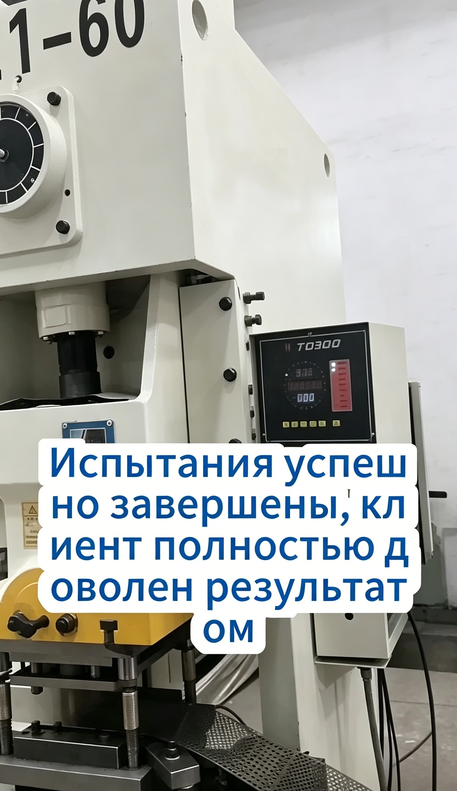 Испытания успешно завершены, клиент полностью доволен результатом Испытания успешно завершены, клиент полностью доволен результатом