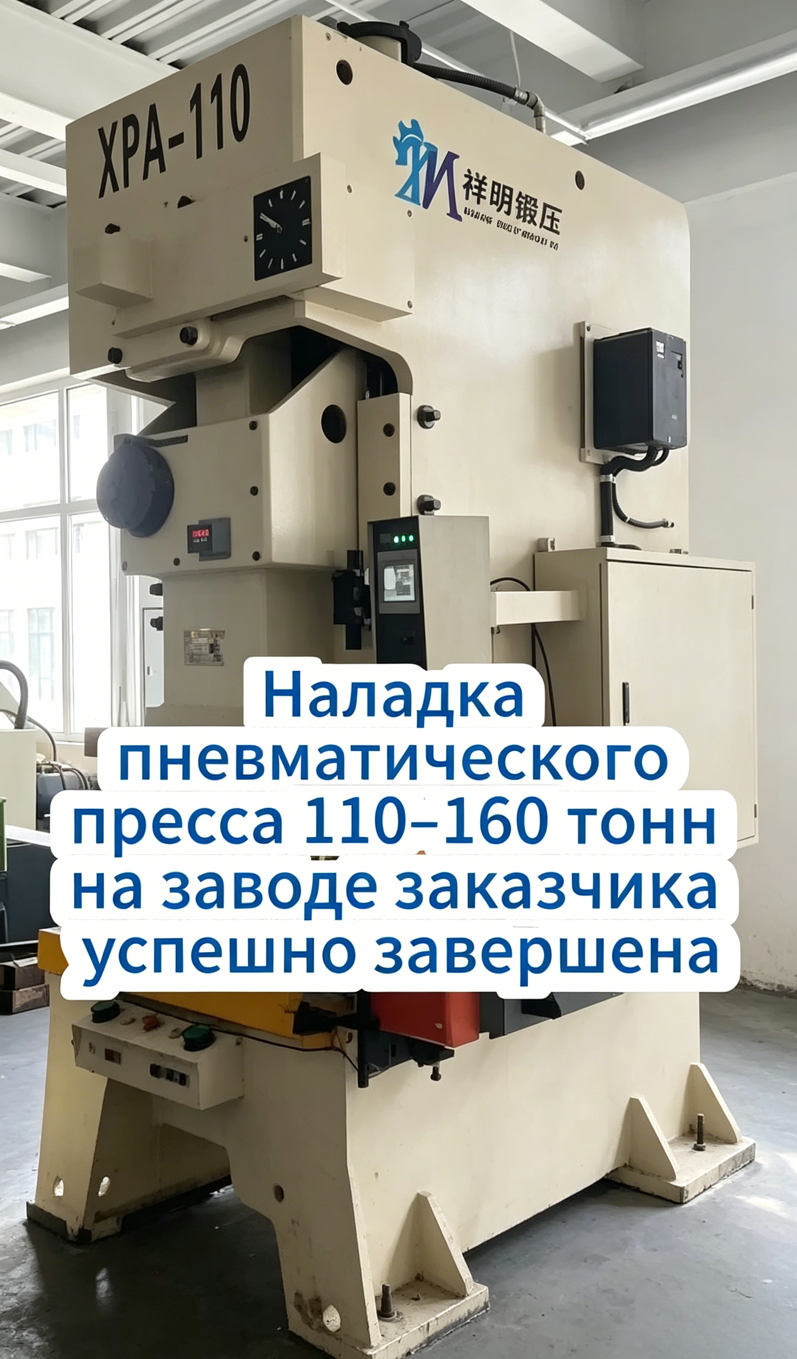 Наладка пневматического пресса 110–160 тонн на заводе заказчика успешно завершена Наладка пневматического пресса 110–160 тонн на заводе заказчика успешно завершена