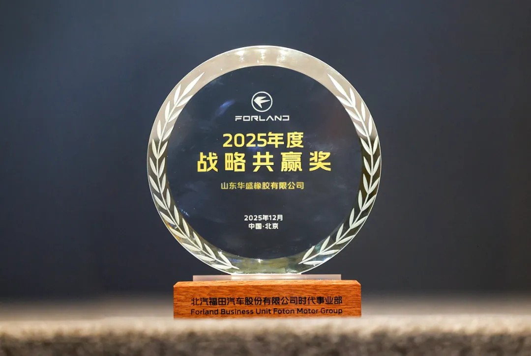 Strong alliance, win-win future||Huasheng Rubber Wins Beiqi Foton's "Strategic Win-Win Award