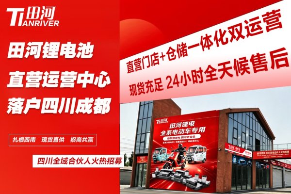 Service Upgrade! Tianhe Lithium Battery launches partner recruitment for its Chengdu Directly Operated Center