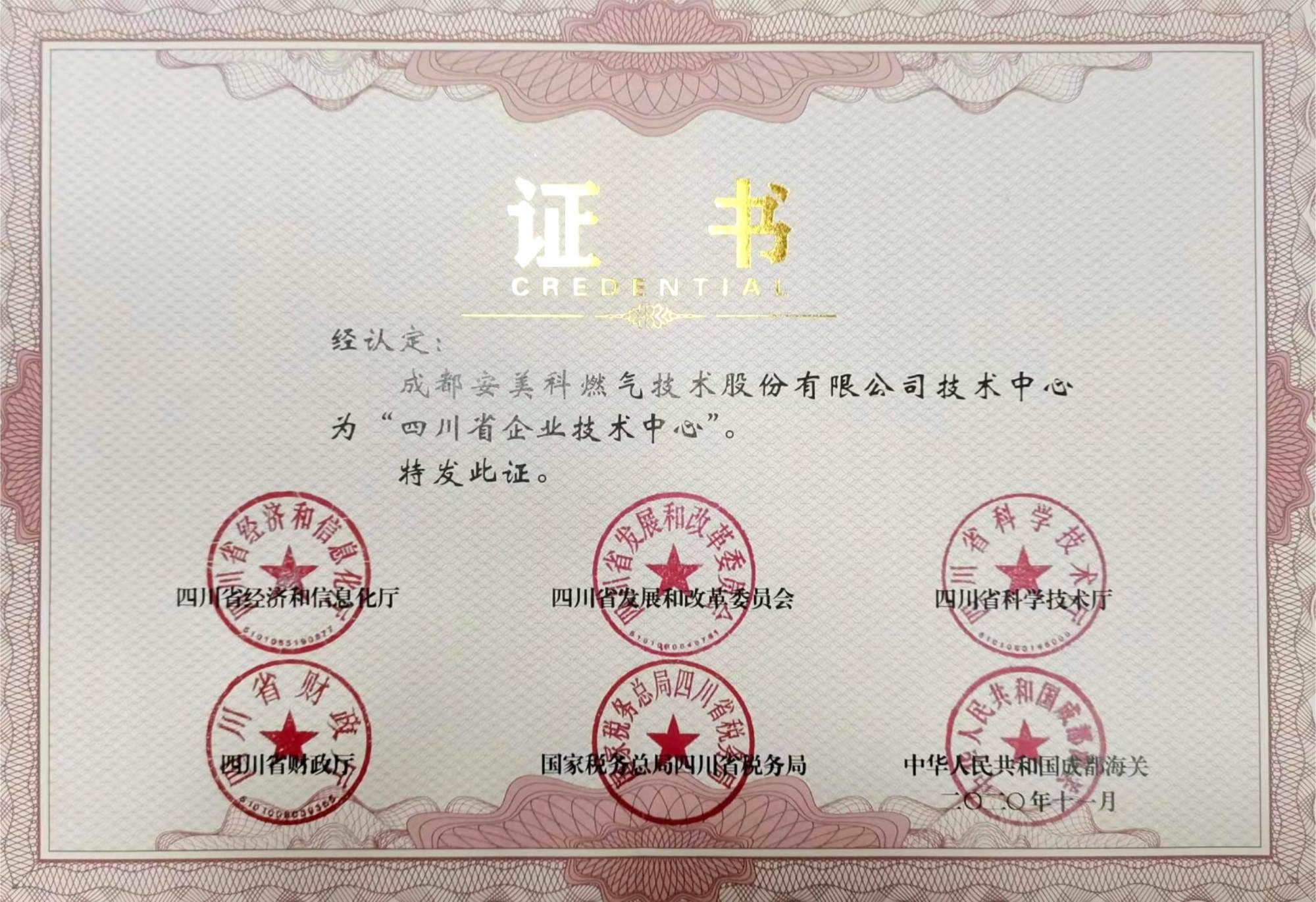 四川省企业技术中心2020.11.jpg