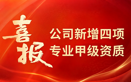 热烈庆祝中宏天略新增四项专业甲级资质！