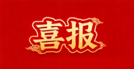 【喜报】 我司成功入选石家庄市桥西区行政审批局合格供应商 【喜报】 我司成功入选石家庄市桥西区行政审批局合格供应商