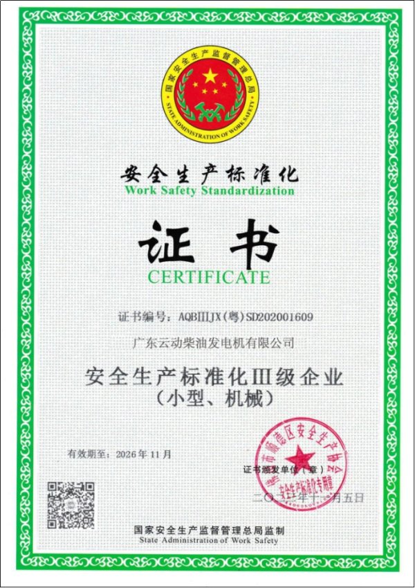 安全生产标准化证书