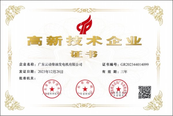 高新技术企业证书