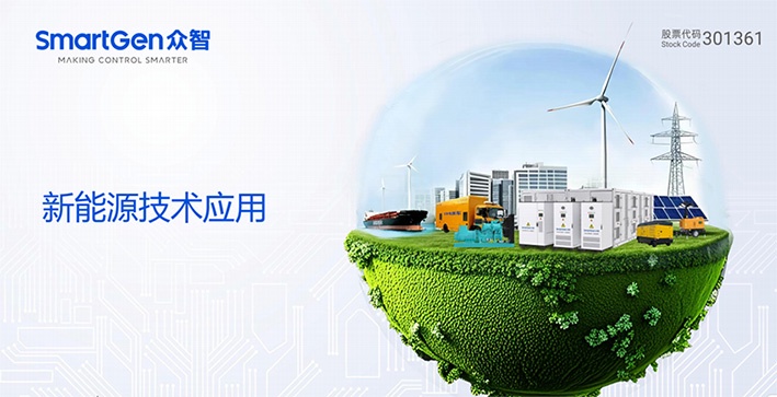 新能源技术应用