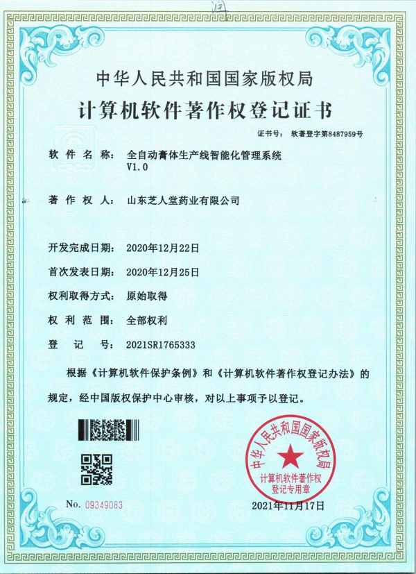 全自动膏体生产线智能化管理系统V1.0