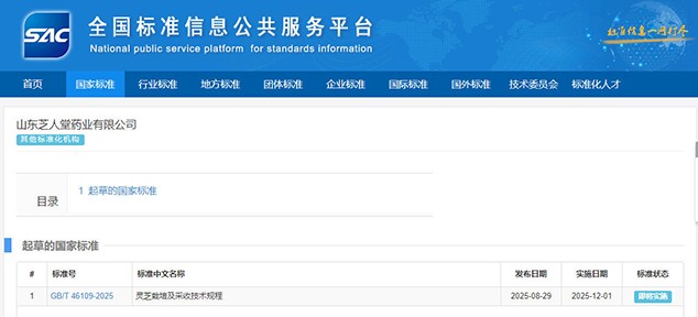 芝人堂参与起草国家标准《灵芝栽培及采收技术规程》正式发布