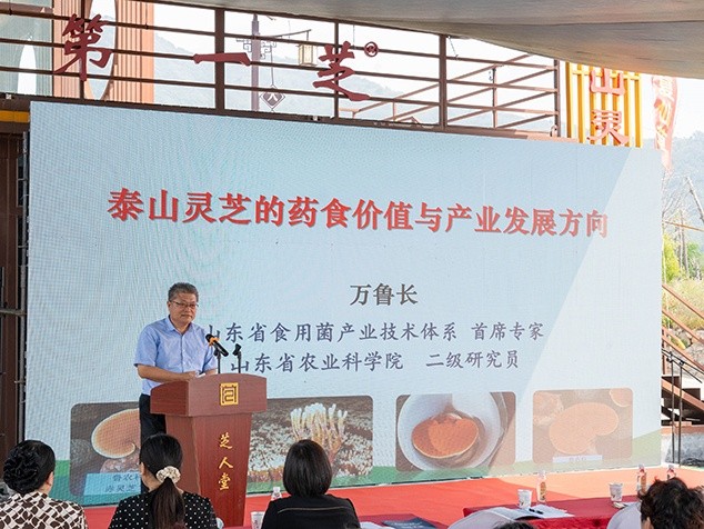 芝人堂承办第五届“泰山论菌”灵芝药食同源产业发展会议