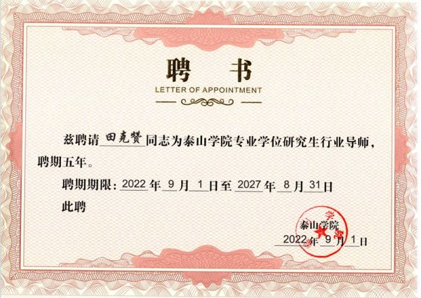 2022年9月1日董事长田克赞被聘请为泰山学院研究生行业导师