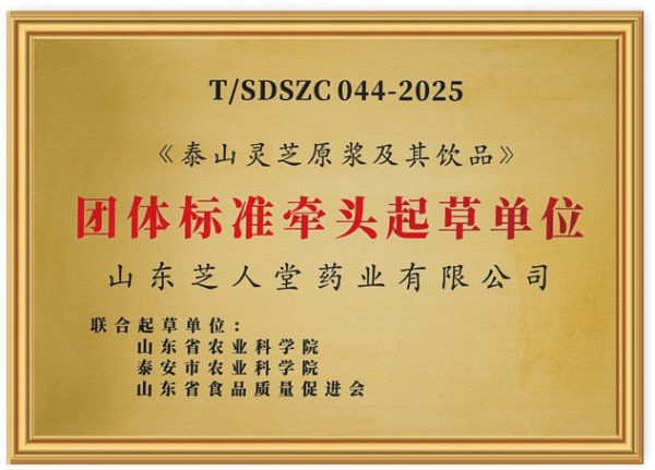 灵芝原浆起草单位
