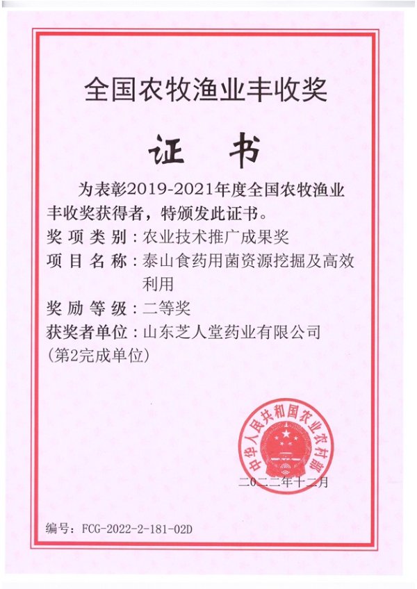 全国农牧渔业丰收奖