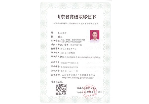 正高级农艺师