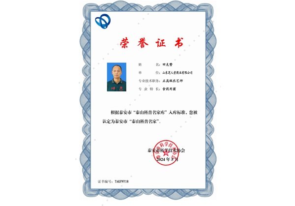 田总-泰安市“-泰山科普名家库”专家证书（农业类）-18