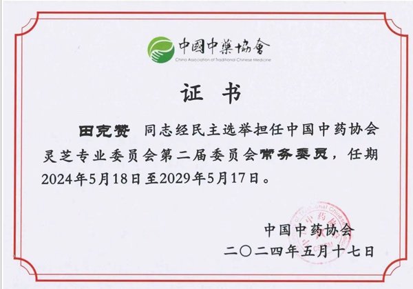 灵芝专委常委