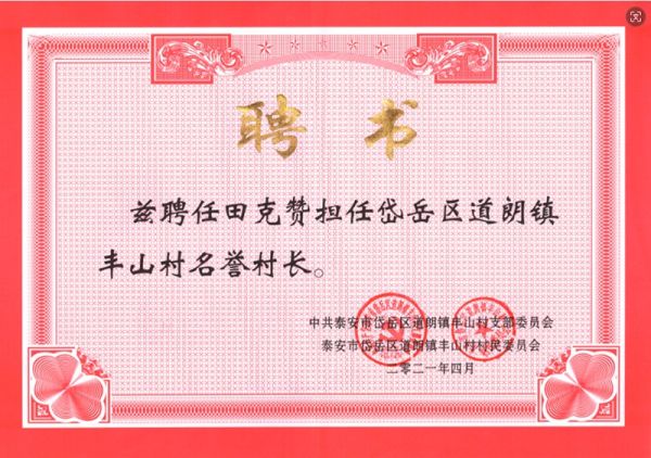 2021年4月董事长田克赞荣获丰山村名誉村长