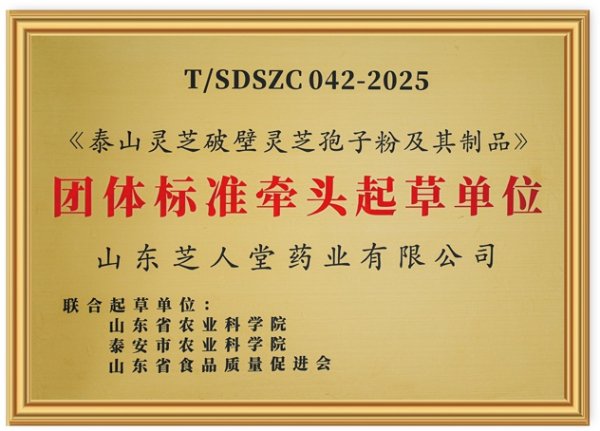 灵芝孢子粉起草单位