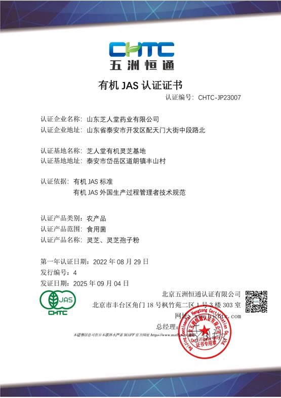 2025-JAS-山东芝人堂药业有限公司-再认证-JAS-BD(限制编辑)