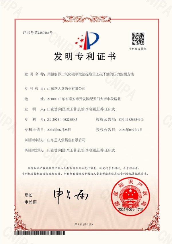 发明专利：用超临界二氧化碳萃取法提取灵芝孢子油的压力监测方法